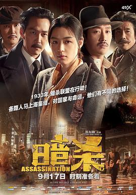 暗杀 암살 (2015)海报