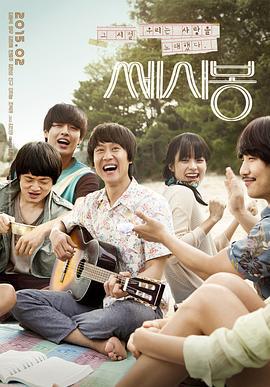 如此美好 쎄시봉 (2015)海报