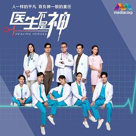 医生不是神 (2022)海报