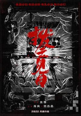 扫黑·决不放弃 (2024) tc海报