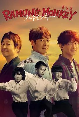 弹珠汽水猴子 ラムネモンキー (2026)海报