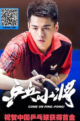 乒乓小将 (2016)海报