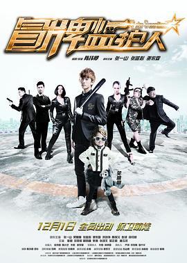 冒牌监护人之寻宝闹翻天 (2017)海报