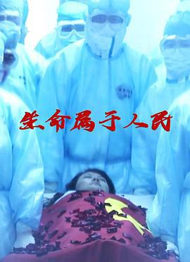 生命属于人民 (2003)海报