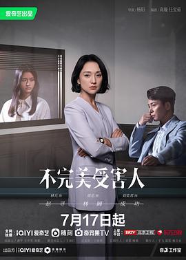 不完美受害人 (2023)海报