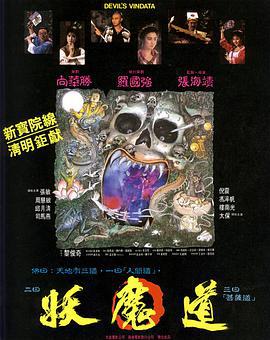 妖魔道 (1991)海报