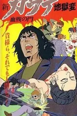 新空手道地狱变 2 血战之门 新カラテ地獄変 2 血戦の門 (1990)海报