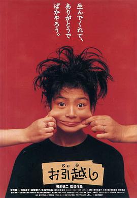 搬家 お引越し (1993)海报