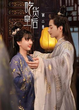 吃货皇后 第二季 (2022)海报