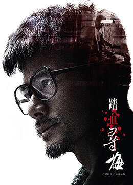 踏血寻梅.加长版海报