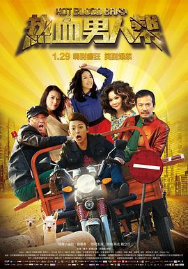热血男人帮 (2015)海报