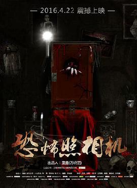 恐怖照相机 (2016)海报