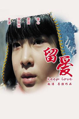 留爱 (2015)海报