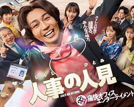 人事的人见 人事の人見 (2025)海报