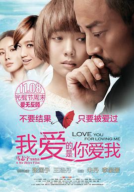 我爱的是你爱我 (2013)海报