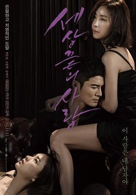 世界尽头的爱 세상끝의 사랑 (2015)海报