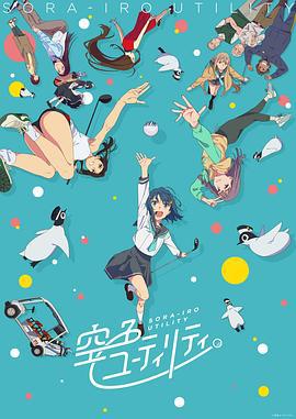 一杆青空 空色ユーティリティ (2025)海报