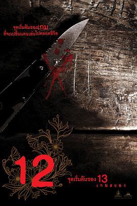 12游戏罪幕 12 เกมสยาม (2006)海报