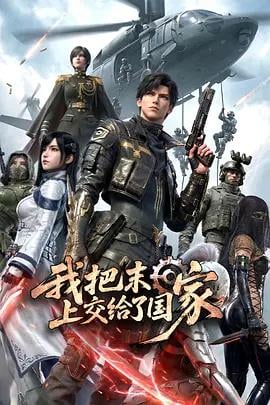 我把末日上交给了国家 (2026)海报