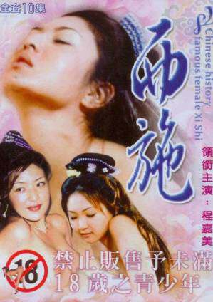 西施:倾城艳姬海报