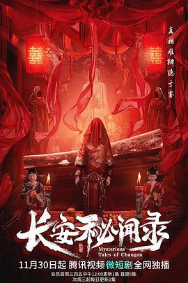 长安秘闻录 (2022)海报