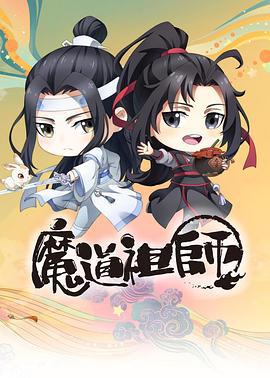 魔道祖师Q (2020)海报