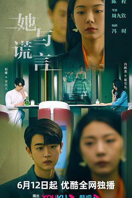 她与谎言 (2023)海报