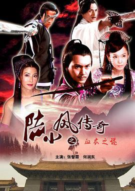 陆小凤传奇之血衣之谜 (2007)海报