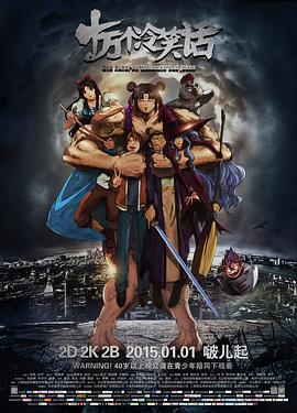 十万个冷笑话 (2014)海报