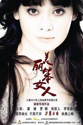 美丽笨女人 (2014)海报