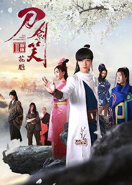 刀剑笑新传之花魁 (2017)海报