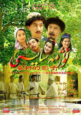 桑树的影子 (2007)海报