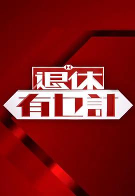 退休有乜计 退休有乜計 (2026)海报
