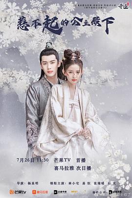 惹不起的公主殿下 (2022)海报