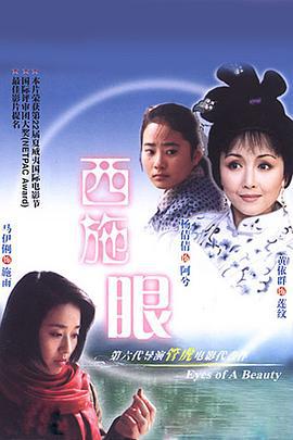 西施眼 (2002)海报