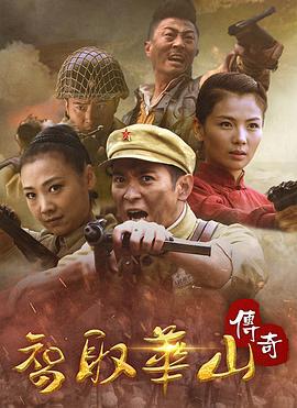 智取华山传奇 (2023)海报