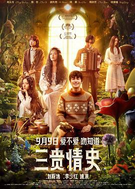 三贵情史 (2023)海报