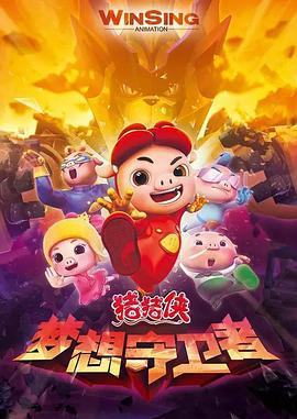 猪猪侠之梦想守卫者 (2016)海报