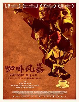 咖啡风暴 Caffè (2016)海报