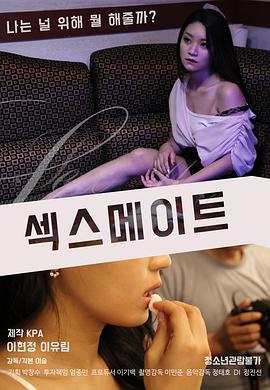 爱伴侣 섹스메이트 (2017)海报