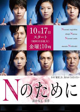 为了N Nのために (2014)海报