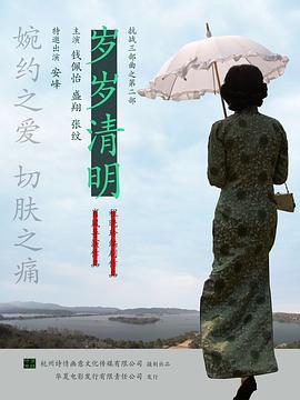 岁岁清明 (2011)海报