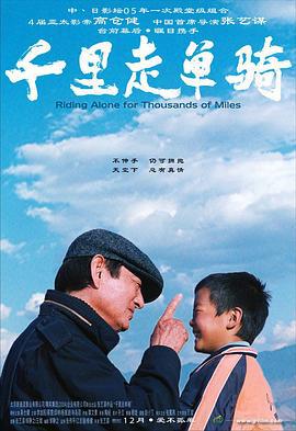 千里走单骑 (2005)海报