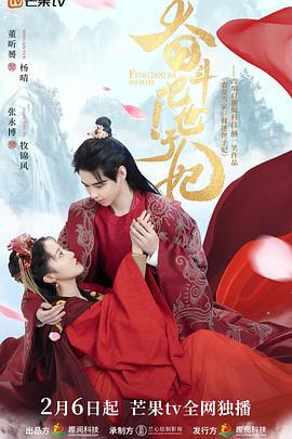 奋斗吧！世子妃 (2022)海报