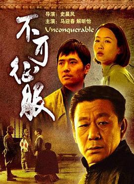 不可征服 (2006)海报