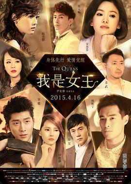 我是女王 (2015)海报
