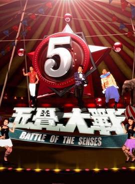 五觉大战 五覺大戰 (2012)海报