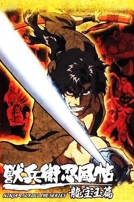 兽兵卫忍风帖：龙宝玉篇 獣兵衛忍風帖 龍宝玉篇 (2003)海报