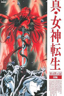真·女神转生 东京默示录 真・女神転生 東京黙示録 (1995)海报