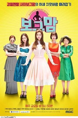 时尚妈妈 보그맘 (2017)海报